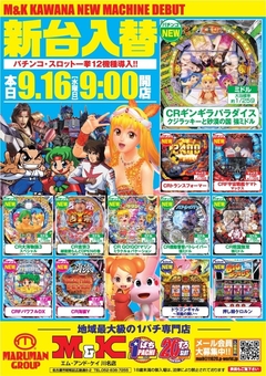 ★9月☆新台入替★