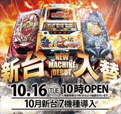 【 新 台 入 替 】一挙7機種導入!!
