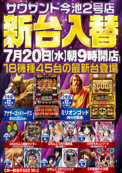 7月20日(水)新台入替朝9時オープン!(予定)