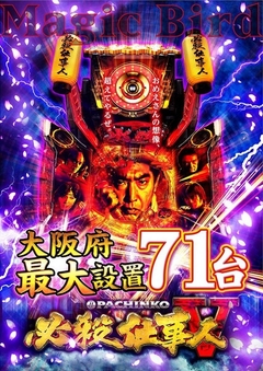 必殺仕事人V 大阪府最大数 ★71台稼動中★