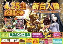 4月25日(木)新台入替