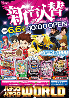 6月6日(火)新台発車!ワールドの新台入替♪