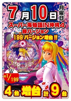 7月10日(月曜日)新台入替!!朝9:00開店