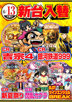 ★6月第1弾新台入替★