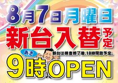 8月7日(月) 新台入替予定
