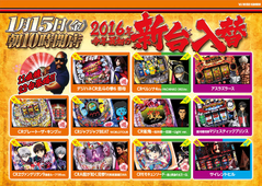 1月15日新台入替10時開店(予定)