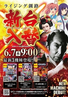 6月7日新台入替