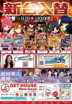 9月19日(火) 9月入替第2弾 検査終了後オープン!!!