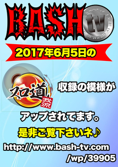 BASH.tv 動画アップ♪
