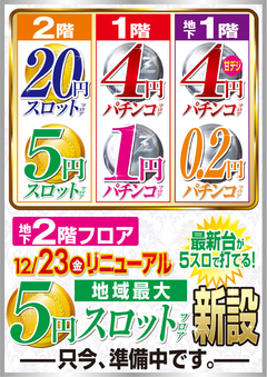 完全5円スロットコーナー新設!!!