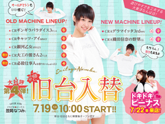 旧台入替 第4弾!!! もちろん新台も導入!!!