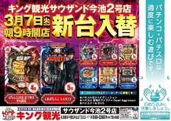 3/7(火)新台入替朝9時オープン!(予定)