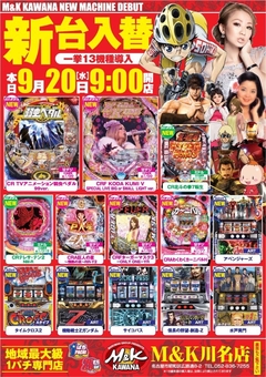 9月☆新台入替
