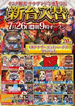 7月25日(火)は店休日 7月26日(水) 新台入替 朝9時開店予定