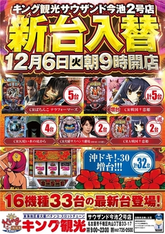 12月6日(火)新台入替朝9時オープン!(予定)