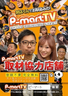 『P-martTV』取材協力店舗です。