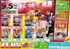 9月5日導入機種
