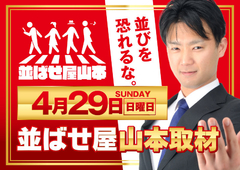 4/29(日)並ばせ屋 山本プロデュース!!