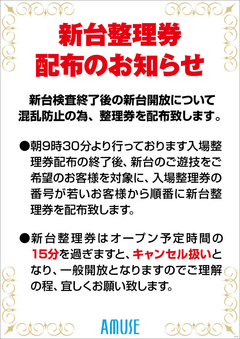 新台整理券の配布
