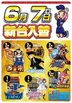 6月7日(水曜日)新台入替!!朝9:00開店