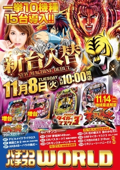 本日11.8日(火)新台入替初日!一挙10機種15台導入完了!
