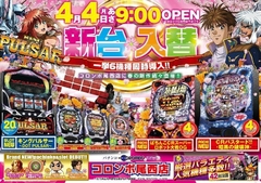 新台入替 朝9時オープン