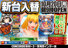10月20日 新台入替完了!