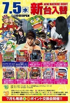 7月5日(水)新台入替