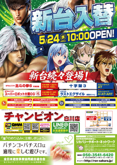 5月24日(水)新台入替10:00OPEN!!