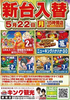 5月22日(月)新台入替15時開店!