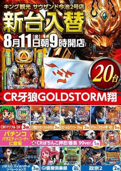 8/11(金)新台入替朝9時オープン!(予定)