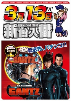 3月13日(月曜日)新台入替!!朝9:00開店
