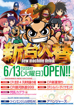6月13日(火)オープン!!