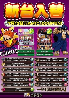 7月13日(木) 大東パルパル新台入替 一挙15機種登場!!