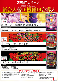 2月14日★新 台 入 替16機種19台導入★