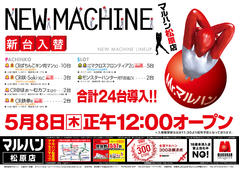 5/8 新台入替 正午12:00オープン!