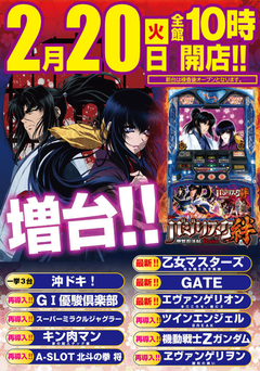 2月20日【火】スロット新台登場!!