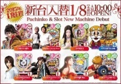 ★1月8日(木)「新台入替10:00オープン!!」★