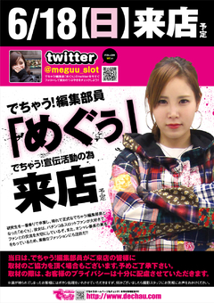 めぐぅさん来店!!!