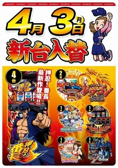 4月3日(月曜日)新台入替!!朝9:00開店
