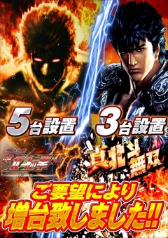 北斗7&北斗無双増台