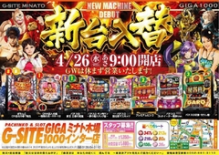 4月26日(水)“新台入替・初日”