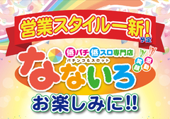 なないろ千種営業スタイル一新!予定