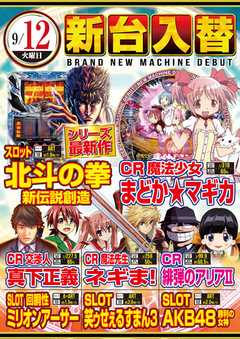 ★9月第1弾新台入替★