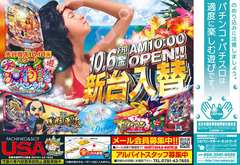 10月6日(金)新台入替