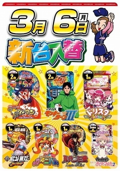 3月6日(月曜日)新台入替!!朝9:00開店