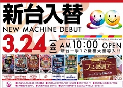 3月24日(金)新台入替初日!!