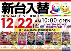 12/22新台入替初日!! AM10:00 OPEN!