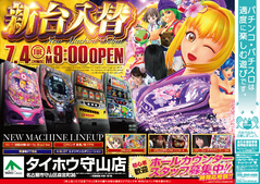 7月4日(火)新台入替 朝9時OPEN!!