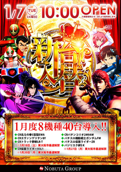 1月7日(火)新台入替10時OPEN